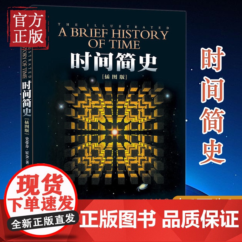 [微瑕捡漏绝版] 时间简史(插图版) 史蒂芬霍金原版著作 刘慈欣央视朗读宇宙知识自然科学理论物理学科普读物书籍 青少年学高清大图