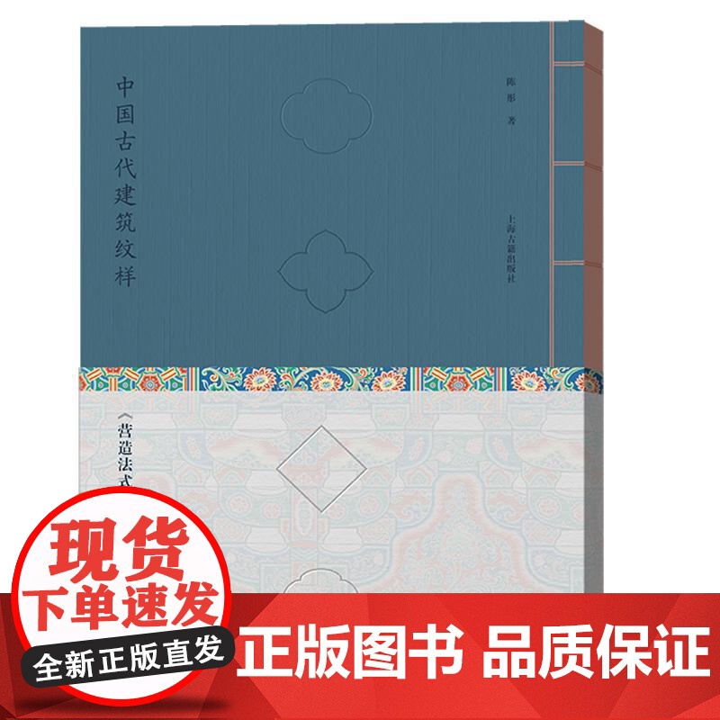 中国古代建筑纹样营造法式彩画复原图典线装珍藏版 陈彤著上海古籍出版社宋代美学普及读物学术价值设计参考图集经典纹样艺术高清大图