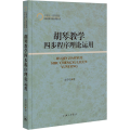 胡琴教学四步程序理论运用