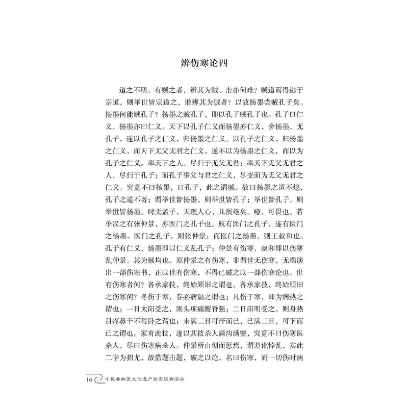 [正版]伤寒论后条辨直解/中医非物质文化遗产临床经典读本 (清)程应旄 中医古籍老中医基础知识图书 医学类专业书籍 中国高清大图