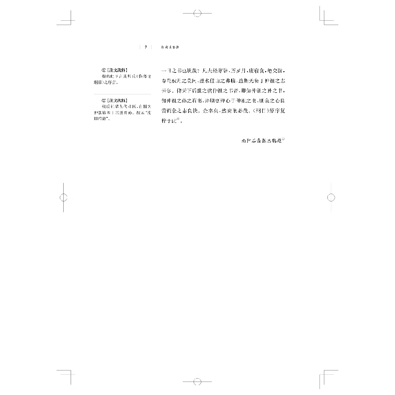 醉染图书伤寒论集注9787547854518高清大图