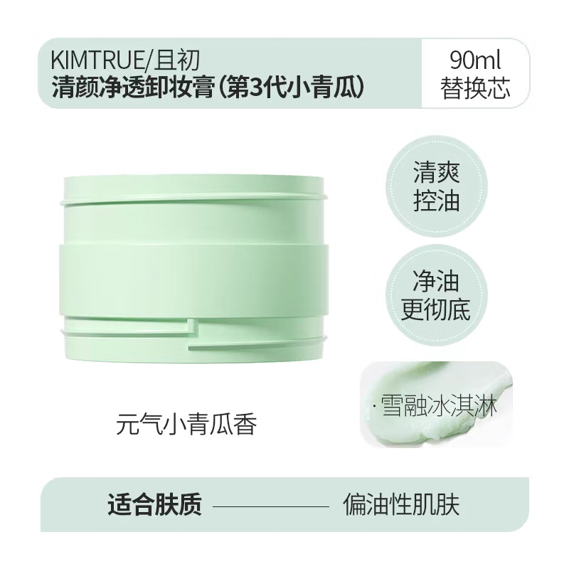 KIMTRUE且初 清颜净透卸妆膏 90ml 替换装 小青瓜3.0高清大图