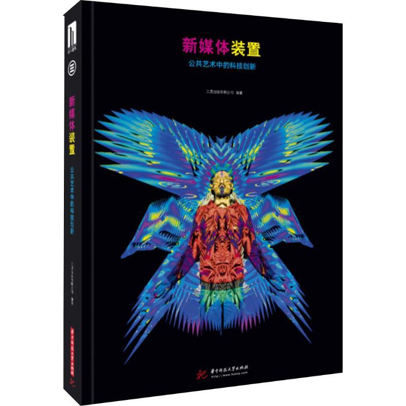 正版新书]新媒体装置 公共艺术中的科技创新三度出版有限公司978高清大图