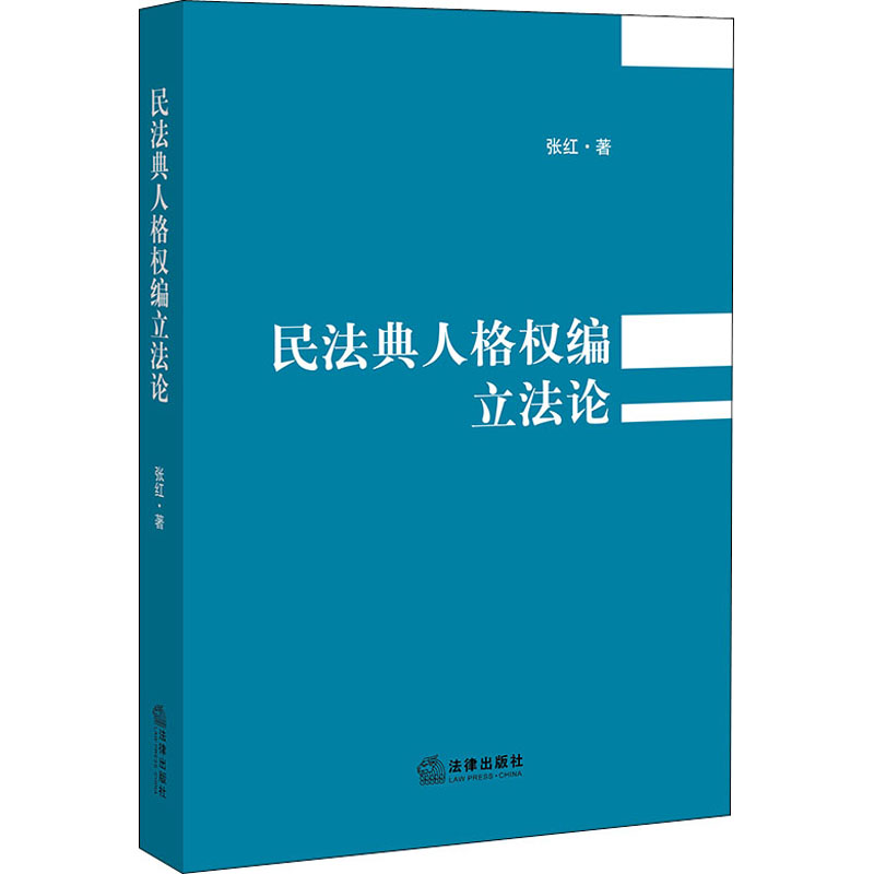 醉染图书民法典人格权编论9787519744366高清大图