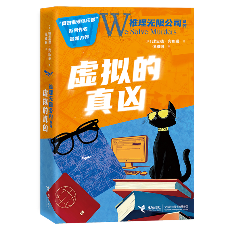 正版新书]虚拟的真凶(英)理查德·奥斯曼 著 著 张雅琳 译 译9787高清大图