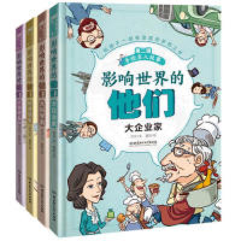 正版新书】影响世界的他们:手绘名人故事(第二辑)(套装共4册