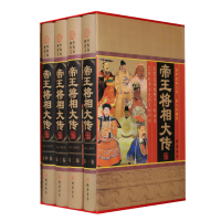 [正版][小插盒精装]帝王将相大传 套四本 帝王将相传集 皇帝传记 名相名将传奇 枭雄传记英雄豪杰高官重臣中国历史人物传