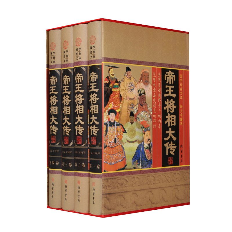 [正版][小插盒精装]帝王将相大传 套四本 帝王将相传集 皇帝传记 名相名将传奇 枭雄传记英雄豪杰高官重臣中国历史人物传