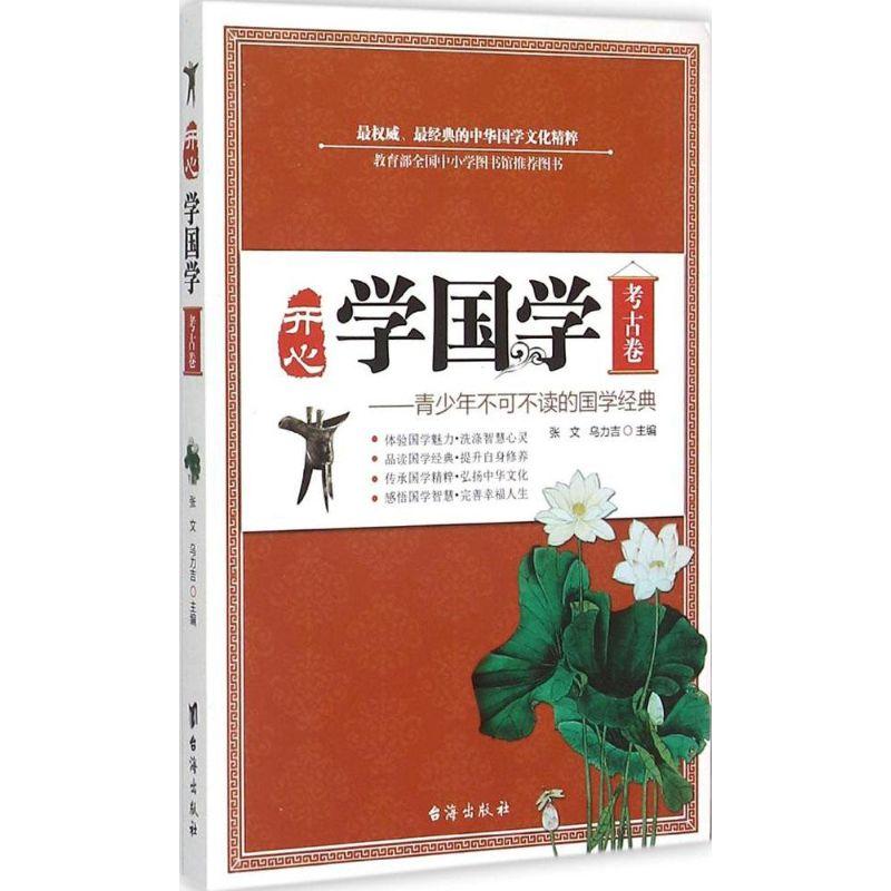 正版新书】开**国学(考古卷)张文9787516802076