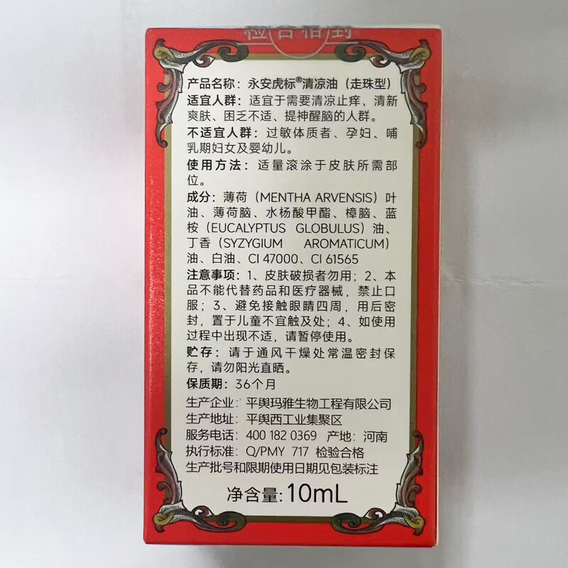 永安虎标/清凉油(液体滚珠)10ml高清大图