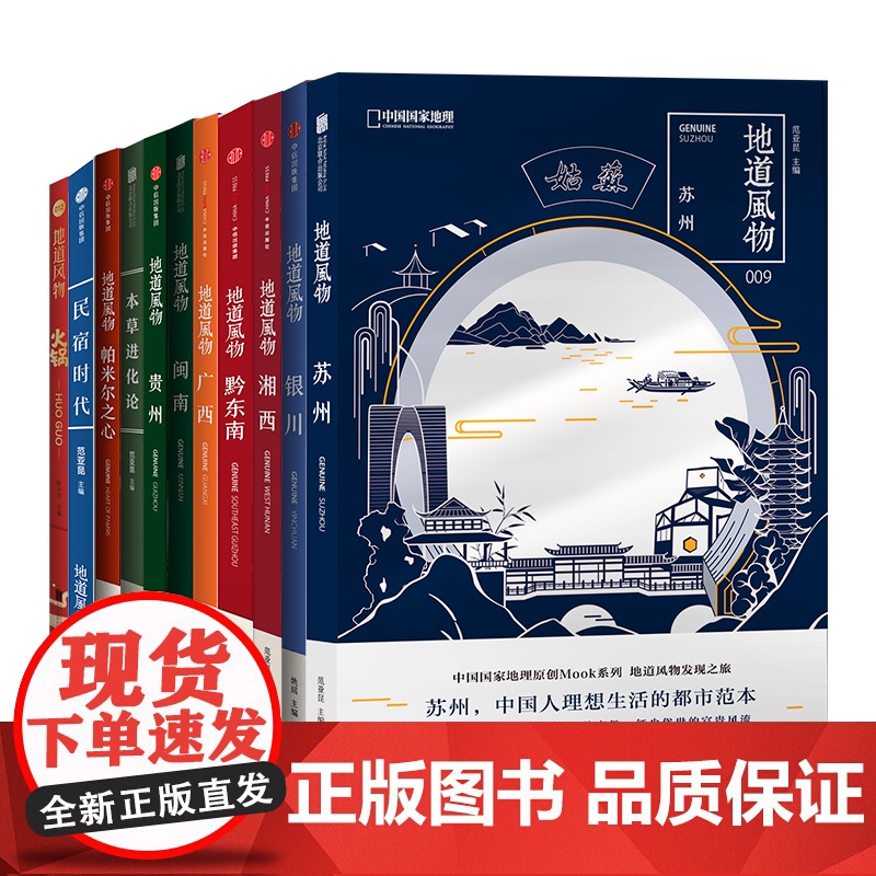 地道风物MOOK系列11册套装不含舌尖上的新年+广西湘西黔东南帕米尔之心民宿时代银川贵州闽南苏州本草进化论火锅