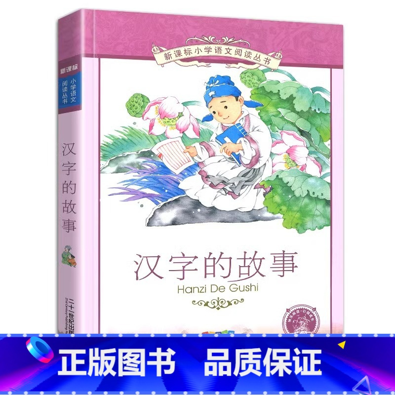 汉字的故事 [正版]4本28元汉字的故事图书彩图注音版拼音小学生一二三年级 6-8-12岁小学语文阅读丛书新书儿童文学书