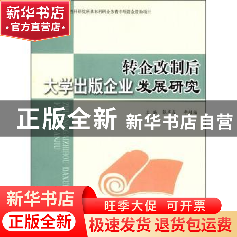 正版 转企改制后大学出版企业发展研究 张其友,李桂福主编 北京
