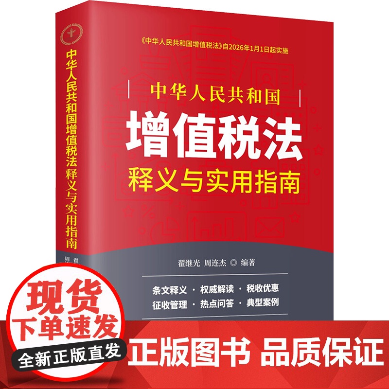 正版 《中华人民共和国增值税法》释义与实用指南 立信会计出版社 翟继光 周连杰 著 财政/货币/税收高清大图