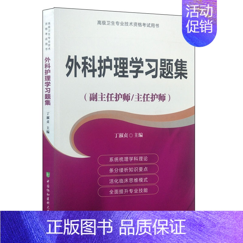 【正版】 外科护理学习题集(副主任护师/主任护师)高级卫生专业技术资格考试用书 正高 副高 主任 副主任