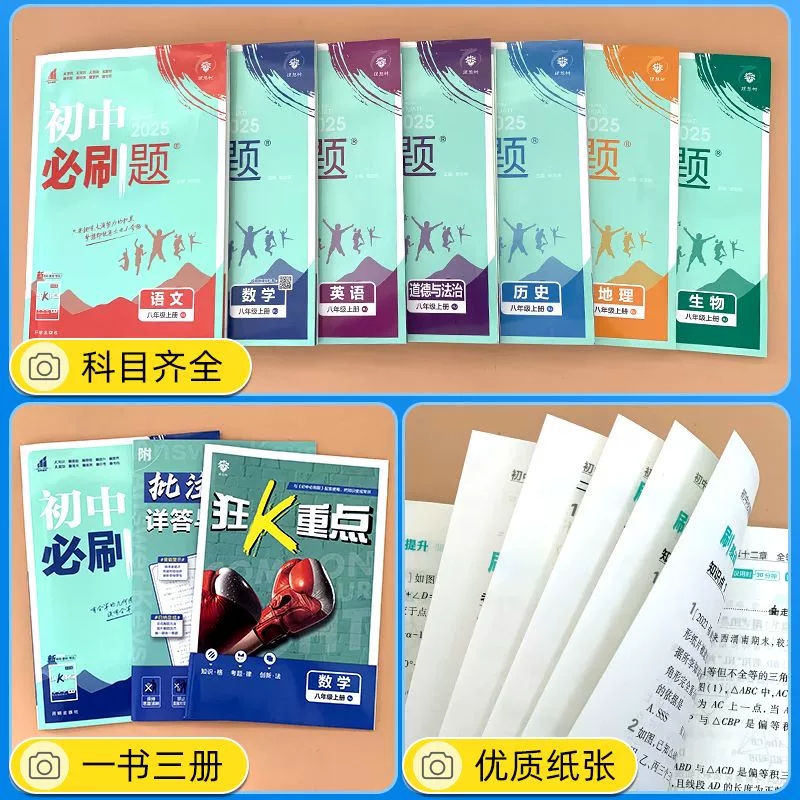 语文 人教版 八年级上 [正版]2025版初中必刷题八年级上册数学语文英语物理历史地理政治人教版湘教版华师版初中8年级上高清大图