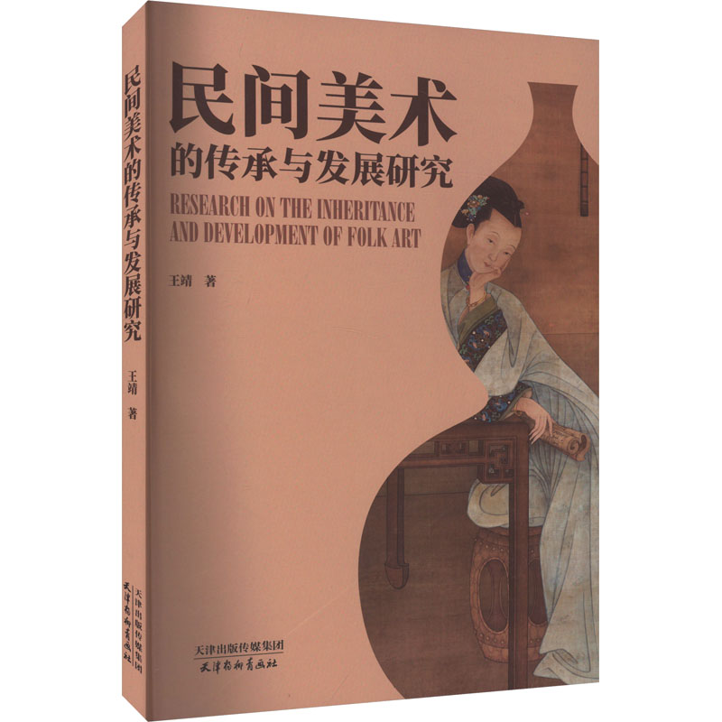 醉染图书民间美术的传承与发展研究9787554711958高清大图