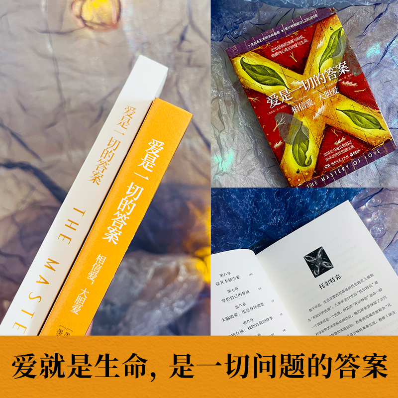 爱是一切的答案 [正版]爱是一切的答案 超过120万册的亲密关系艺术指南 美亚长销超过20年 爱就是生命是一切问题的高清大图