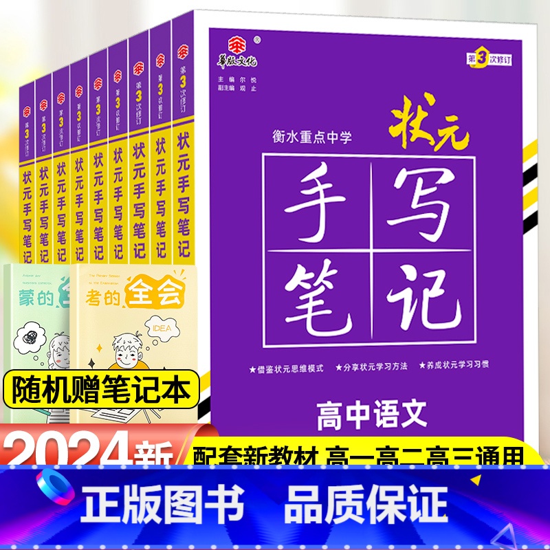 24新版:手写笔记高中全科-9本套[全国通用] 高中通用 [正版]2024新版衡水重点中学状元手写笔记高中通用全套语文数高清大图