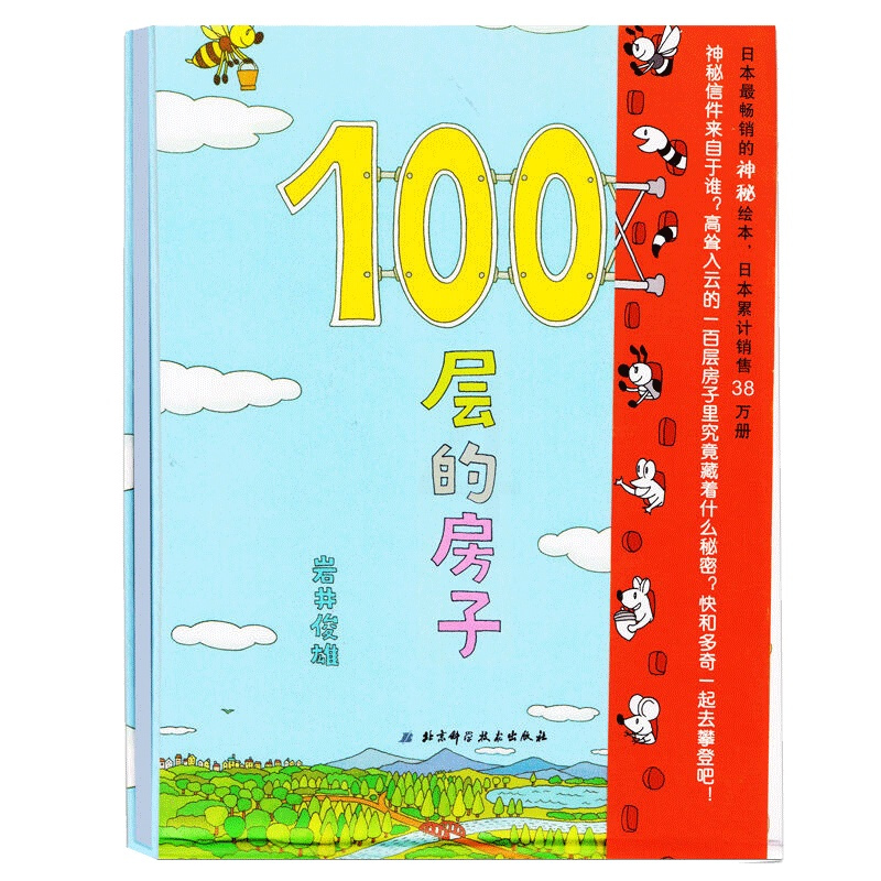 [正版]100层的房子 宝宝绘本0-3岁启蒙幼儿园小班中班大班一年经典书籍儿童绘本 宝宝3-6周岁早教睡前故事图画书