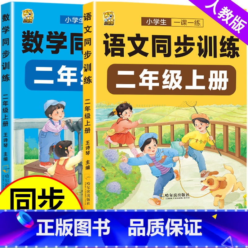 数学同步训练 二年级上 [正版]二年级上册语文数学同步练习册同步训练人教版全套试卷测试卷全套一课一练下册小学2年级练习题
