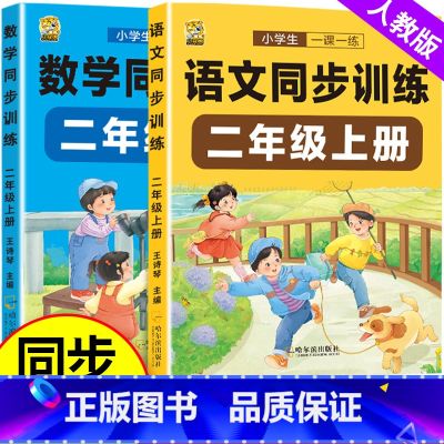数学同步训练 二年级上 【正版】二年级上册语文数学同步练习册同步训练人教版全套试卷测试卷全套一课一练下册小学2年级练习题