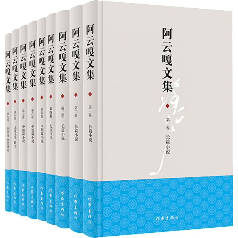 [M]阿云嘎文集-9787521226157高清大图
