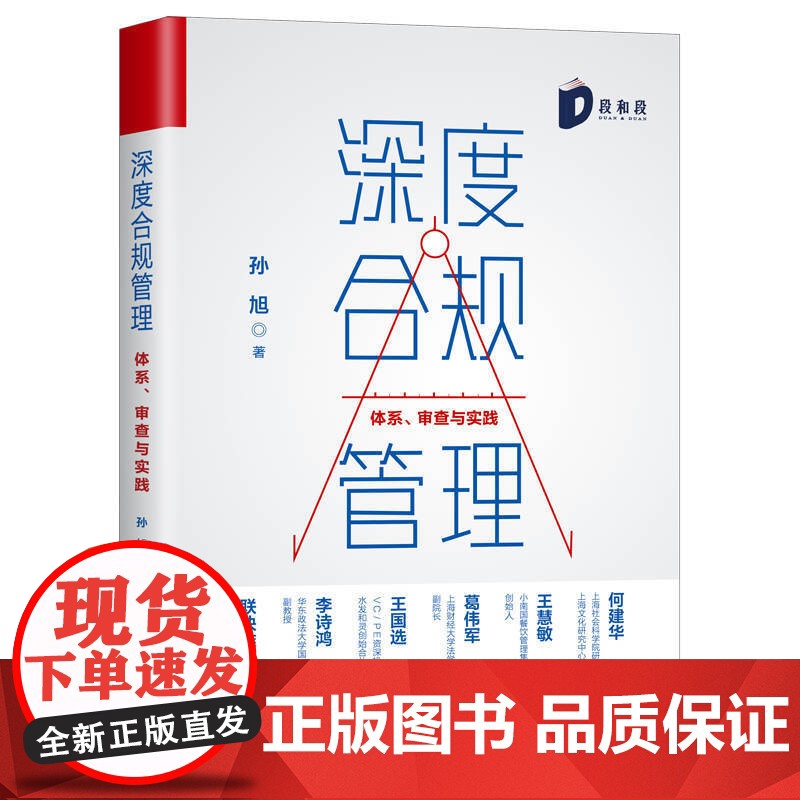 深度合规管理--体系、审查与实践 孙旭著 全球化面临的问题和趋势 合规体系构建评估方法模型构建 金融管理 格致出版社高清大图