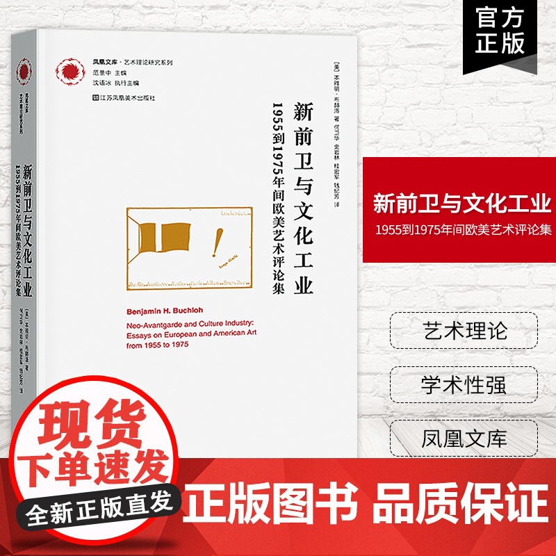 【艺术理论】新前卫与文化工业.1955年到1975年间欧美艺术评论集 凤凰文库艺术理论研究系列