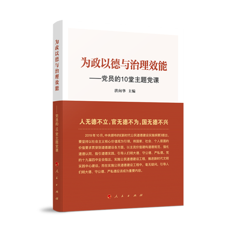 正版新书]为政以德与治理效能——党员的10堂主题党课洪向华 主高清大图