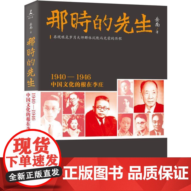 [央视网]那时的先生 1940 1946中国文化的根在李庄 湖南文艺出版社 TJ高清大图