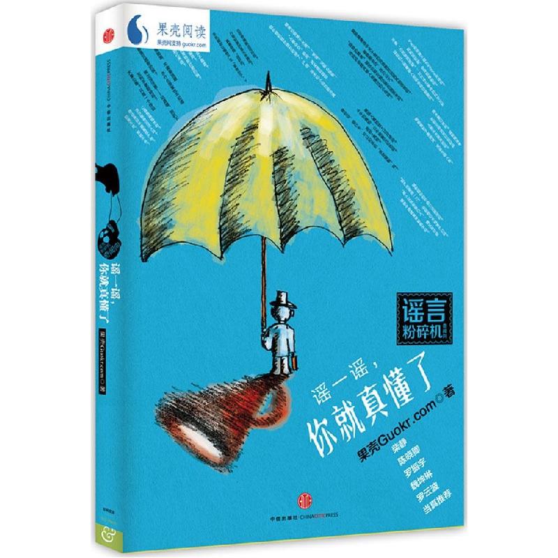 正版新书】谣一谣你就真懂了果壳guokr.com 著9787508647395