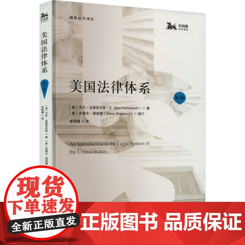美国法律体系 第4版 (美)艾伦·法恩思沃斯 著 李明倩 译 法学理论社科 正版图书籍 上海人民出版社