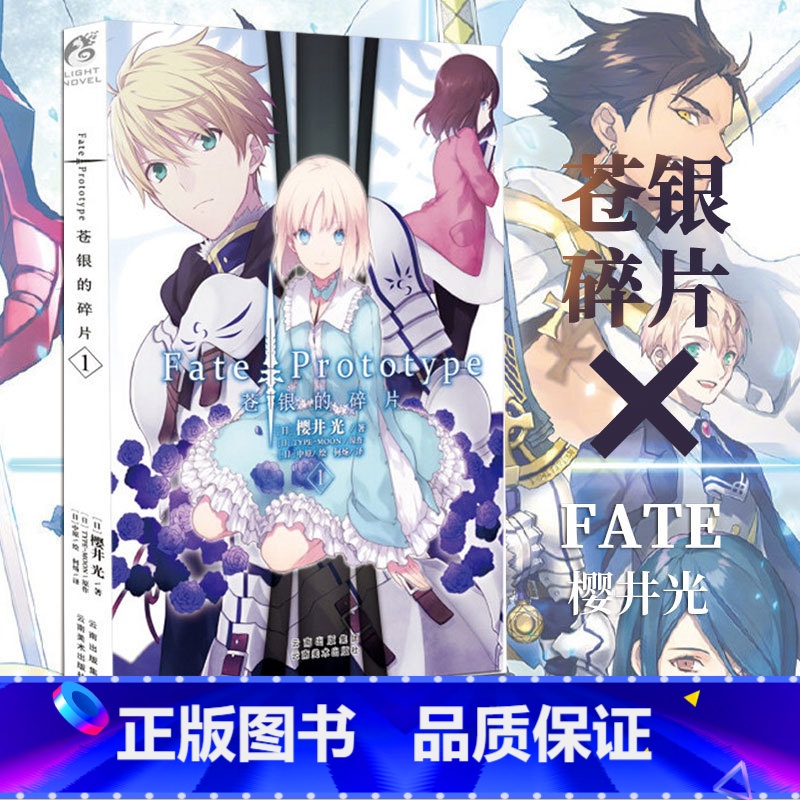 [正版] Fate/Prototype苍银的碎片 第1册 樱井光 圣杯战争fate系列小说 全彩插图青春漫画 日本轻小