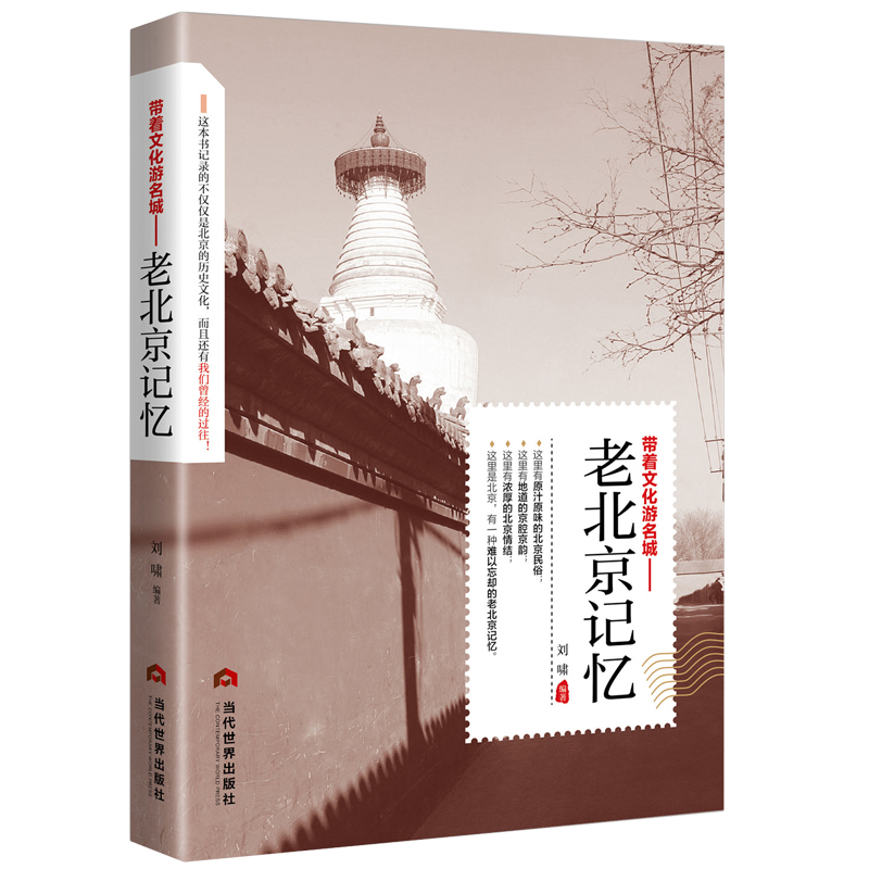 [正版] 老北京记忆 名城古迹追溯人文奇趣感受历史沧桑领略老城风光带着文化游名城旅景点景区介绍旅游书籍游遍中国自助游地图高清大图