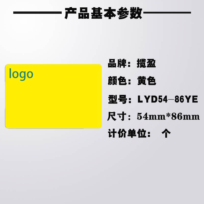 揽盈 LYD54-86YE 54mm*86mm PVC标签(计价单位:个)黄色高清大图