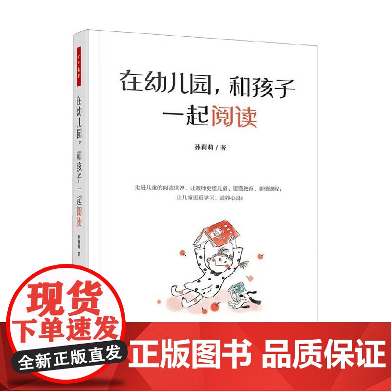 万千教育学前 在幼儿园 和孩子一起阅读 孙莉莉 著 中小学教辅高清大图