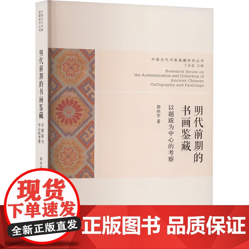 明代前期的书画鉴藏:以题跋为中心的考察 艺术 书画 书画鉴定 题跋 书画鉴藏家 明代前期书画鉴藏 鉴定方法 鉴赏观点 文高清大图