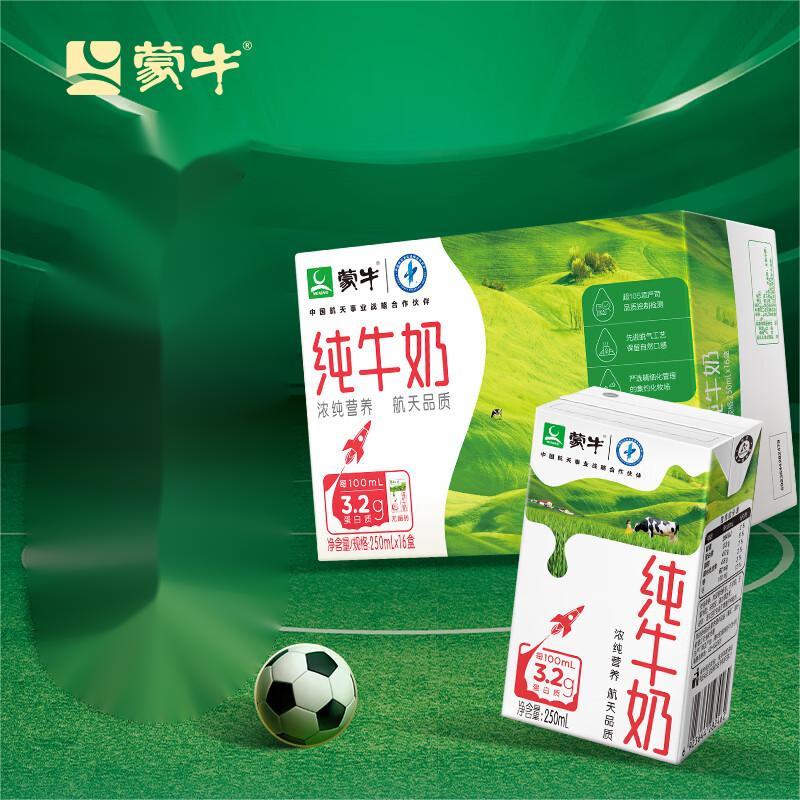 蒙牛 纯牛奶全脂灭菌乳 250ml*16 盒/箱 (BY)