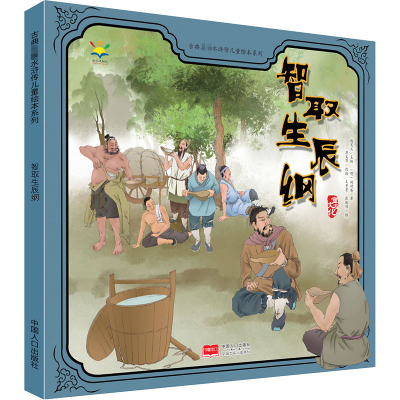 醉染图书智取生辰纲9787510163296