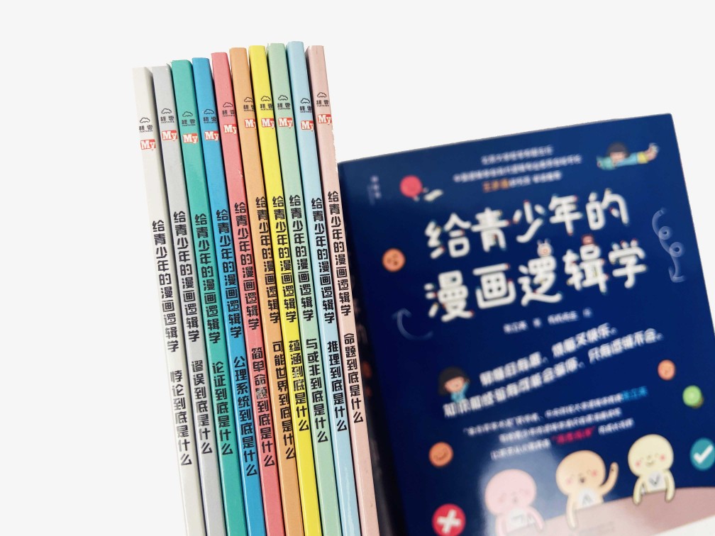 [醉染正版]给青少年的漫画逻辑学 全10册 8-12岁儿童小学生独立思考能力启蒙认知趣味互动艺术知识全彩图书日常生活常识高清大图