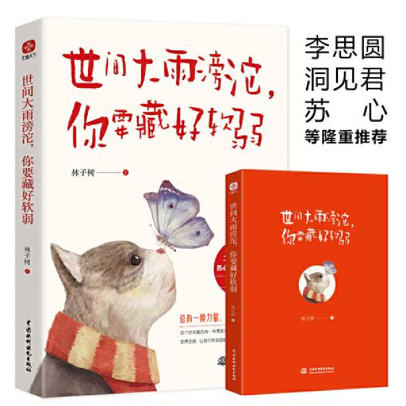 正版新书]世间大雨滂沱,你要藏好软弱林子树9787522603735高清大图