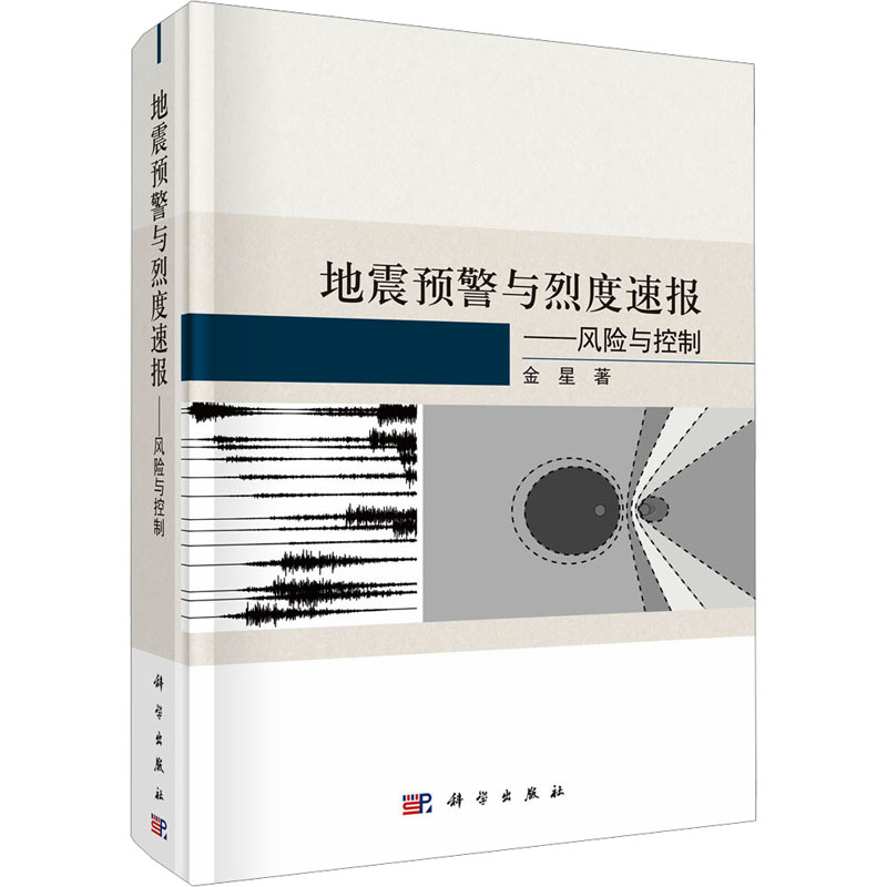 [M]地震预警与烈度速报——风险与控制-9787030775610高清大图