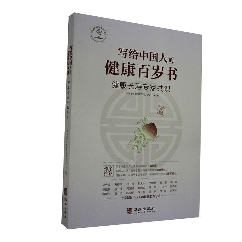 正版新书】(党政)写给中国人的健康百岁书:健康长寿专家共识不