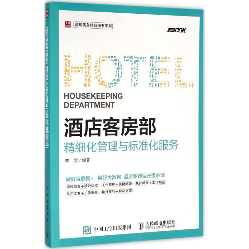 正版新书】酒店客房部精细化管理与标准化服务李雯9787115418715