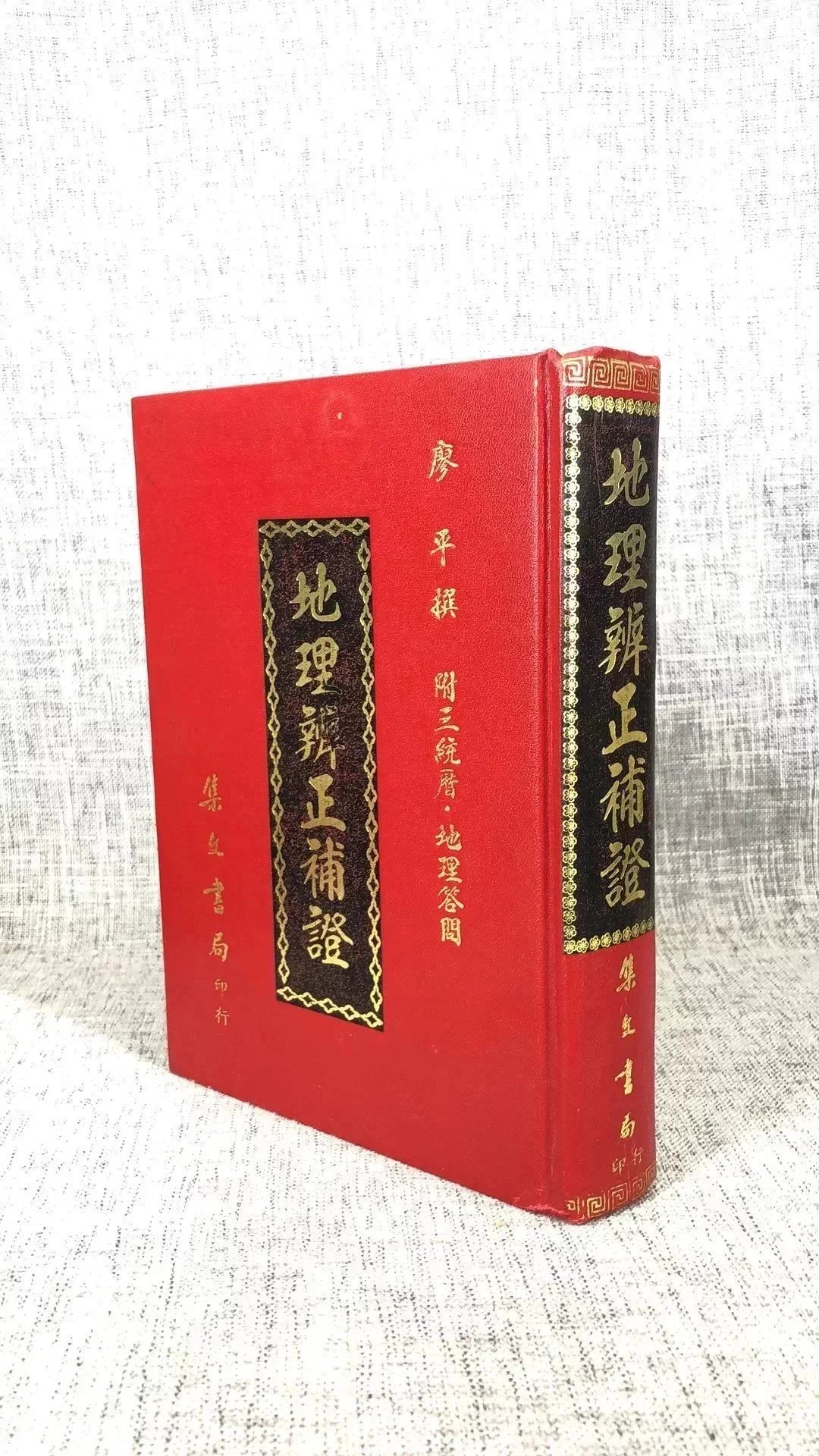 正版 辨正补证 廖平 集文