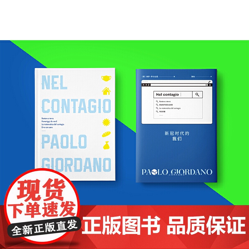 新冠时代的我们 保罗·乔尔达诺 上海译文出版社 正版书籍高清大图