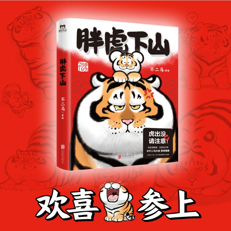 醉染图书胖虎下山9787559656865高清大图