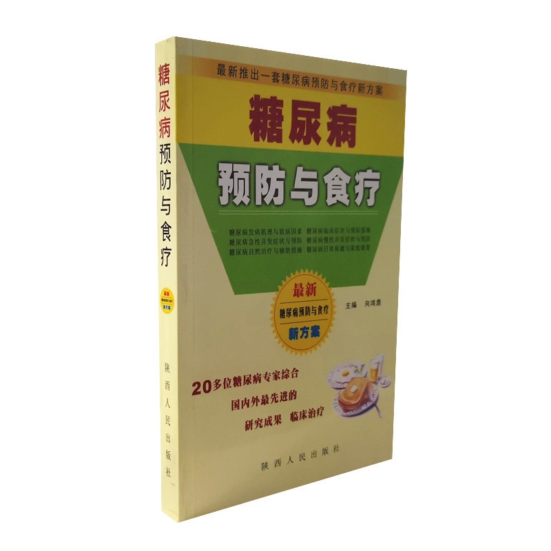 [醉染正版]糖尿病预防与食疗 向鸿鼎主编 糖尿病相关知识 发病机制临床症状并发症及预防措施家庭保健康复 陕西人民出版社高清大图