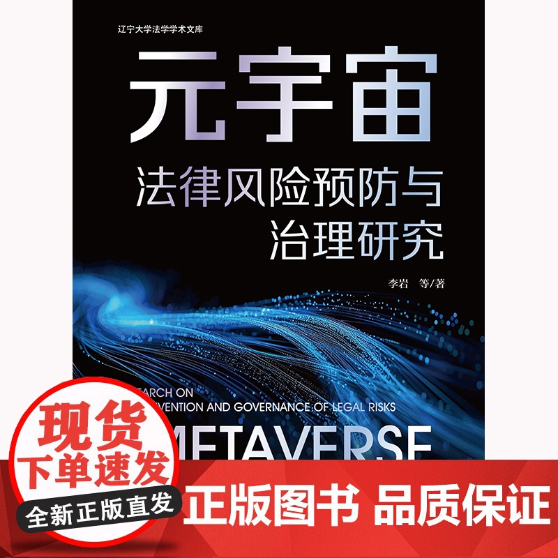 正版 元宇宙法律风险预防与治理研究 李岩 等 著 法律出版社高清大图